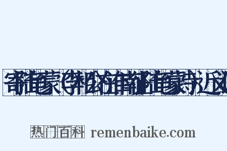 寄陆龟蒙（李相公在淮南征陆龟蒙诗）近义词是什么意思的图片